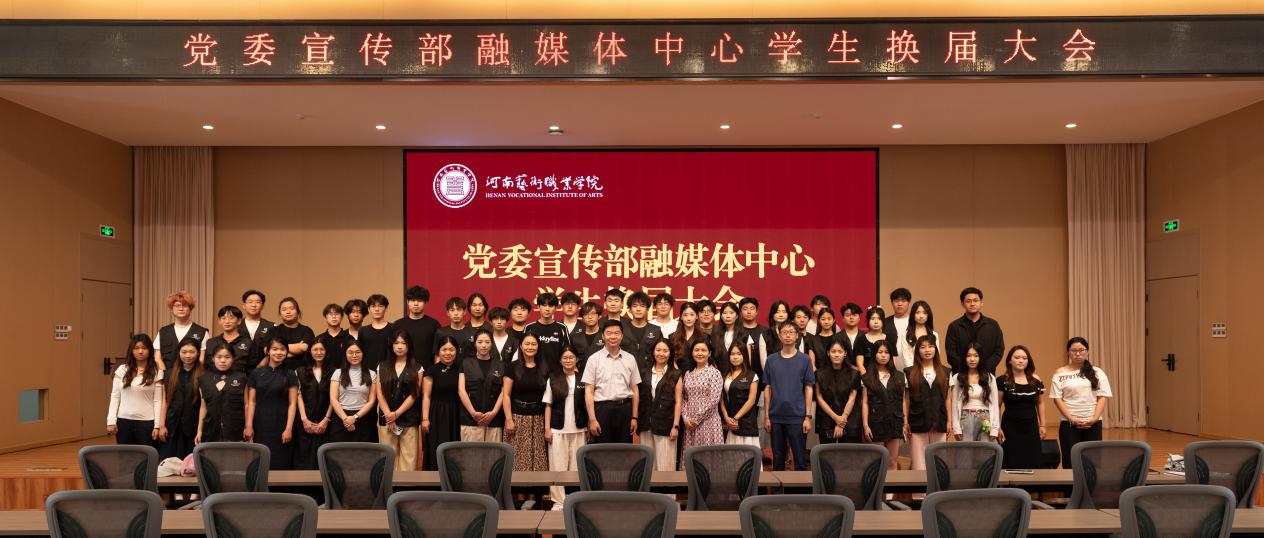 薪火相传！河南艺术职业学院融媒体中心换届再谱新篇